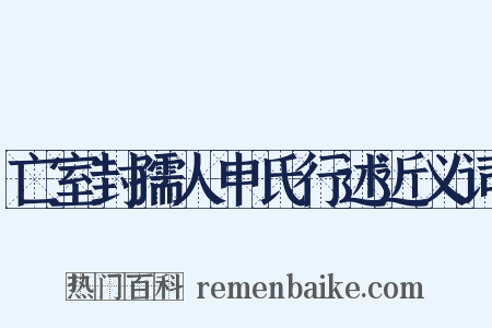 亡室封孺人申氏行述近义词是什么意思的图片